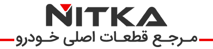 نیتکا | مرجع قطعات اصلی خودرو